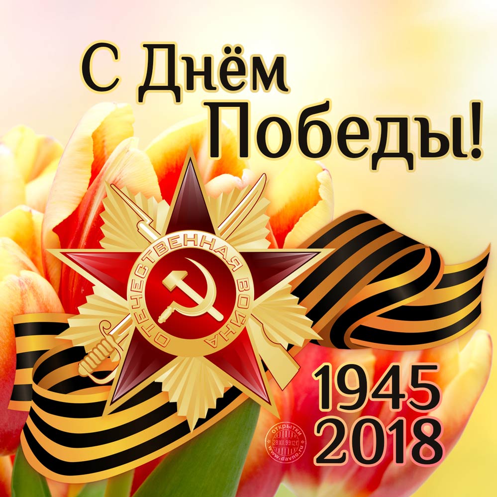 С Днём Победы от Серпиухова!